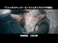 【𝟖𝐃立体音響】『ファンタスティック・ビーストとダンブルドアの秘密』本予告 を映画館風にしてみた！！