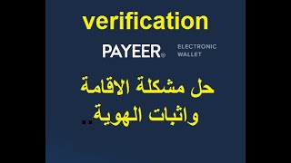 الحل لمشكلة بايير - تاكيد الاقامة- للجزائريين Payeer et Payoneer verification