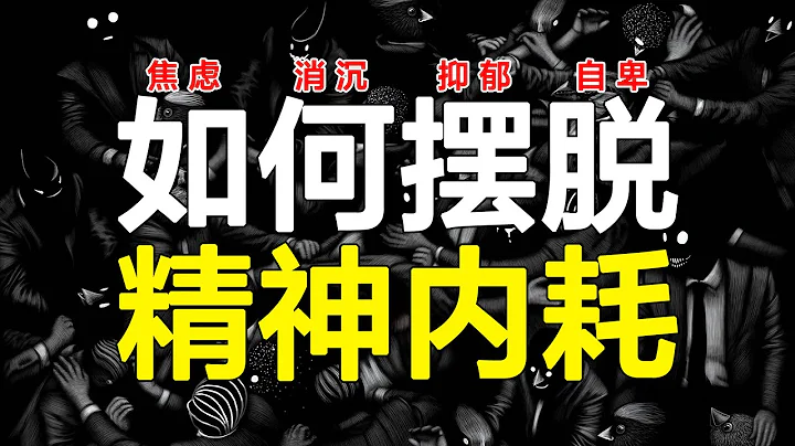 想太多？有多少人被精神內耗拖垮，4個方法養成大神級「反內耗」體質！【心河擺渡】 - 天天要聞