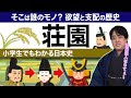 小学生でもわかる『荘園』