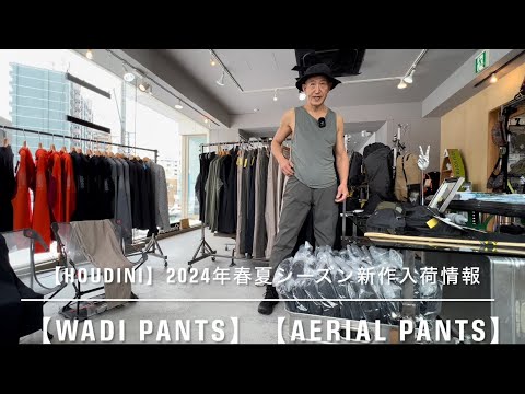 【HOUDINI】2024年春夏シーズン新作入荷情報【WADI PANTS】と【AERIAL PANTS】をご紹介します。