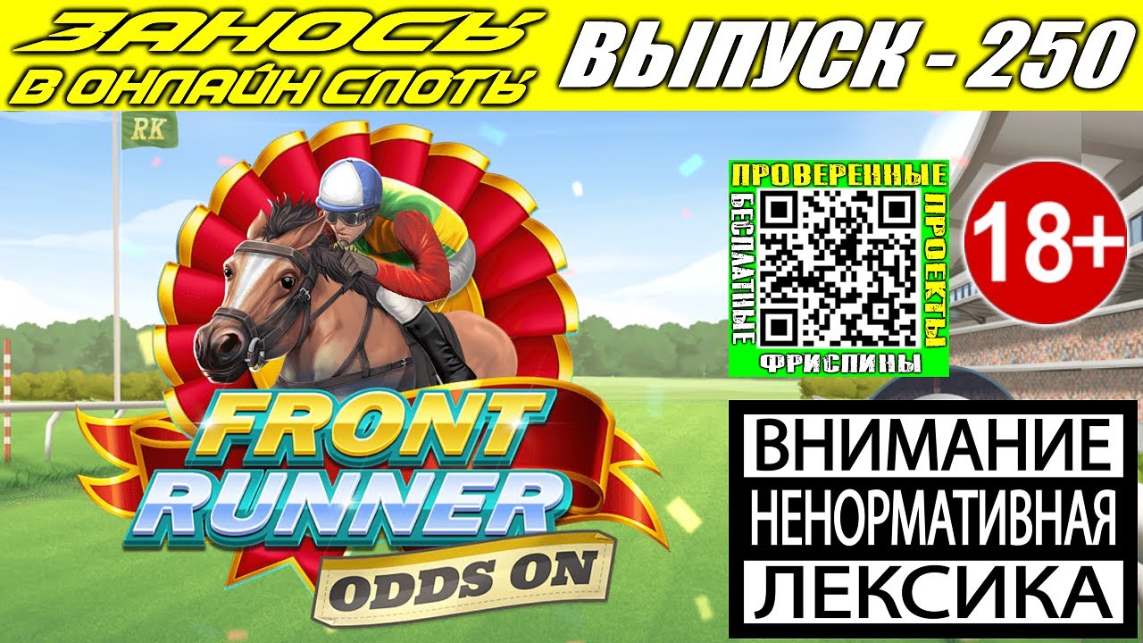 Заносы в онлайн слоты казино выпуск 250 Front Runner Odds On