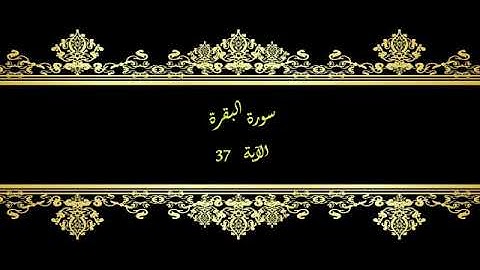 كل يوم آية المصحف المعلم بصوت الشيخ محمود خليل الحصري سورة البقرة الآية 37