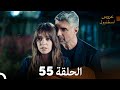 FULL HD Arabic Dubbed مسلسل عروس اسطنبول الحلقة 55 FULL HD Arabic Dubbed مسلسل عروس اسطنبول الحلقة 55