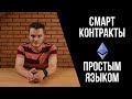 Что такое Смарт Контракты? | Хочу в Крипту