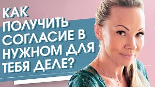 Как получить согласие в нужном для тебя деле? Техника для того, чтобы получить согласие в деле. Как получить согласие в нужном для тебя деле? Техника для того, чтобы получить согласие в деле.