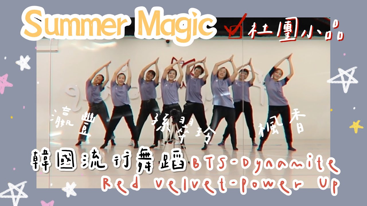 ❣️完整版動作影片❣️2021｜楓香Ｘ學校社團｜舞蹈小品【Summer Magic】BTS-Dynamite、Red Velvet-Power Up