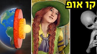 מכשפות, חייזרים ורעידות אדמה