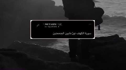 الكهف نور مابين الجمعتين حالات واتس اب سورة الكهف اسلام صبحي ❤️🌿