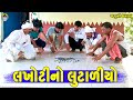 Lakhotino lutaliyo     gaju ni dhamal  deshi comedy 