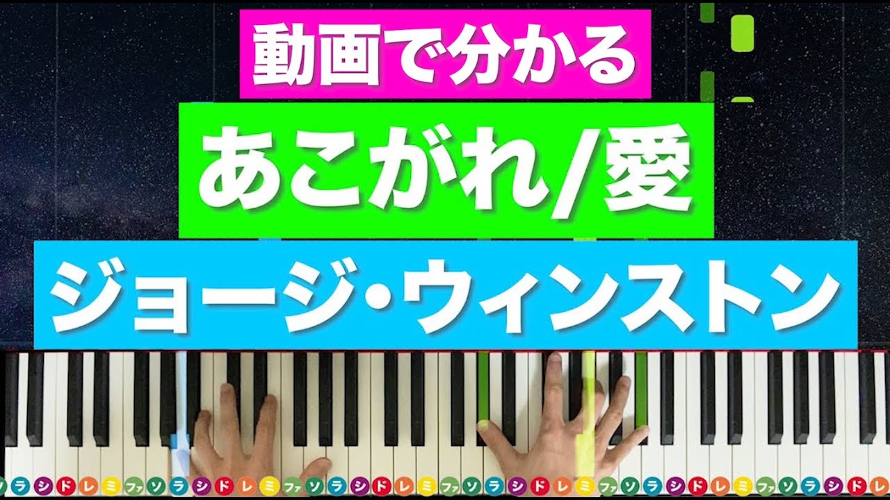 あこがれ 愛 ピアノ