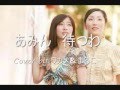 あみん 待つわ Cover by ワカメ&まるこ
