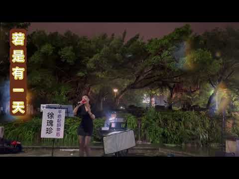 若是有一天  千首記詞歌后徐瑰珍（鍵盤阿文老師羅東夜市）2023年5月27日
