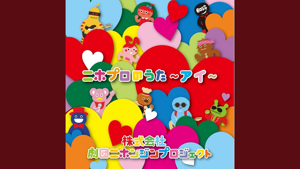 あいあいあいあい愛してる♥