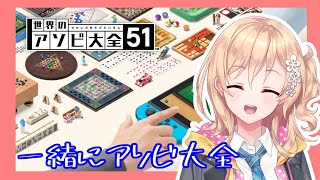 【アソビ大全】いっしょにやろう！！！