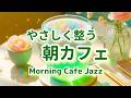 【朝カフェジャズ】🫧やさしく整う｜Morning Cafe Jazz BGM – Work / Study / Relax