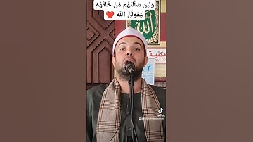 وَلَئِن سَأَلْتَهُم مَّنْ خَلَقَهُمْ لَيَقُولُنَّ اللَّه #القارئ_المهندس #سورة_الزخرف