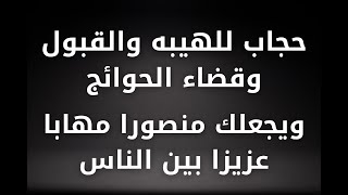 حجاب للهيبه والقبول وقضاء الحوائج ويجعلك منصورا مهابا عزيزا بين الناس|من اسرار الجلجوتيه