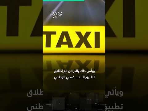 وزارة النقل تعلن تفعيل نظام عداد الأجرة لسيارات التكسي خلال شهر تموز المقبل