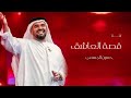زفة قصة العاشق ـ حسين الجسمي حصريا جديد 2024 زفة قصة العاشق ـ حسين الجسمي حصريا جديد 2024