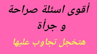 اسئلة الجرأة و الصراحة : اختبر قوتك وجرأتك وجاوب على الأسئلة