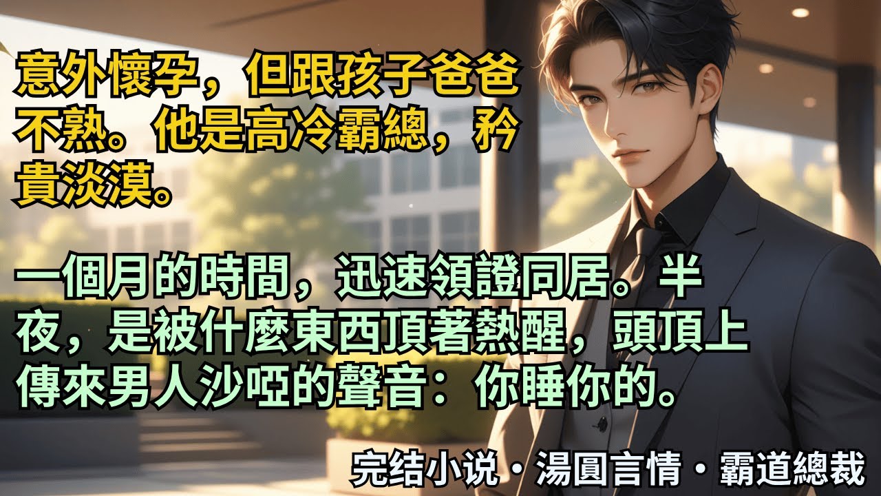 【完結小說】意外懷孕，但跟孩子爸爸不熟。他是高冷霸總，矜貴淡漠。一個月的時間，迅速領證同居。半夜，是被什麼東西頂著熱醒，頭頂上傳來男人沙啞的聲音：你睡你的。#小說 #爽文 #甜文 #霸道總裁