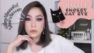 หน้าแน่นไปไหน Smokey Cat Eye กับเทคนิคยกหน้าให้เรียวตึง เหมือนดึงหน้ามา | DAILYCHERIE