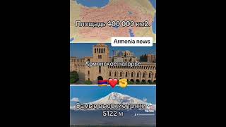 Армянское нагорье: Общая площадь- 400 000 км2. Самые высокие точки – 5122 м.