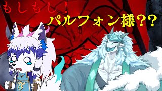 コラボ配信　もしもし！パルフォン様？？ルガトくんと一緒に！