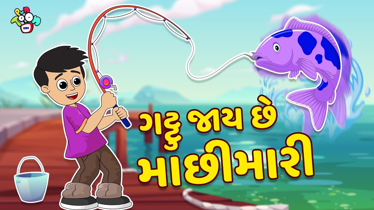 ગટ્ટુ જાય છે માછીમારી | Gattu's Fishng Fun | Gujarati Stories | Gujarati Cartoon | કાર્ટૂન | વાર્તા