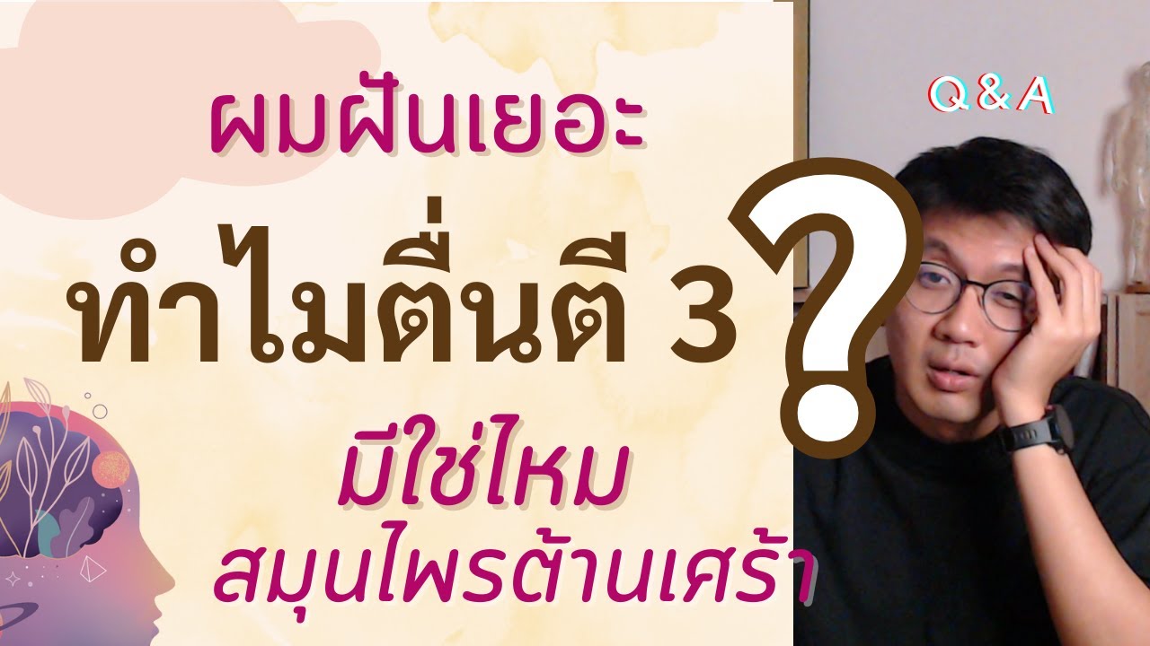 ทำไมถึงตื่นตี 3 | ฝันเยอะ ! | มีจริงสมุนไพรต้านเศร้า - หมอนัท Q&A