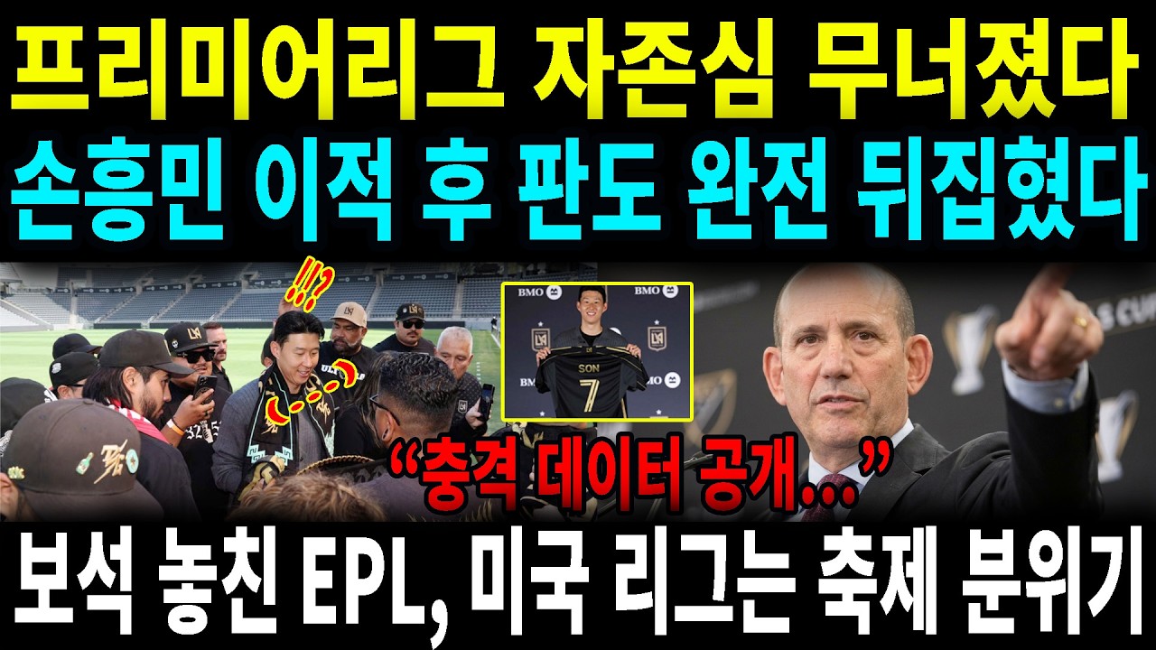우리가 보석을 버렸다 EPL 구단주들 비밀 문서 유출, 손흥민 부재가 불러온 149년 역사상 최악의 재앙