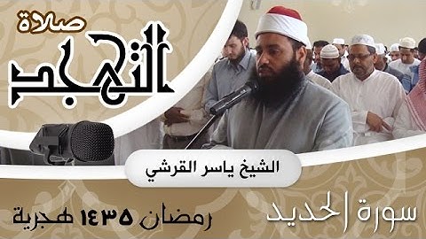 سورة الحديد - صلاة التهجد رمضان 1435 هجرية -  ياسر القرشي