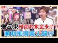 精華／#張立東 緋聞對象全來了！？錄影結束馬上私約？公開喊話派翠克：檸檬是我的！舊愛大秀才藝卻被打入冷宮？！【戀愛熊天秤 EP20】｜NOWNEWS
