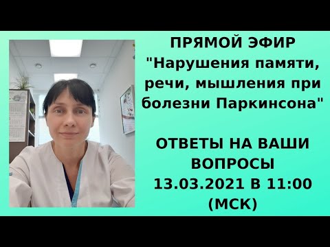 Прямой эфир. Тема Болезнь Паркинсона и Деменция