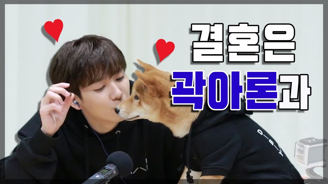 [NU'EST/뉴이스트/아론] 결혼은 곽아론과❤