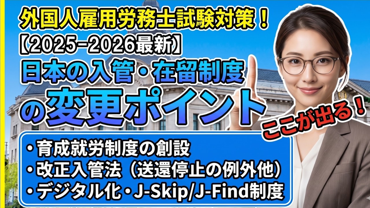 外国人雇用労務士試験対策】入国管理庁2025‐2026 変更ポイント！ - YouTube