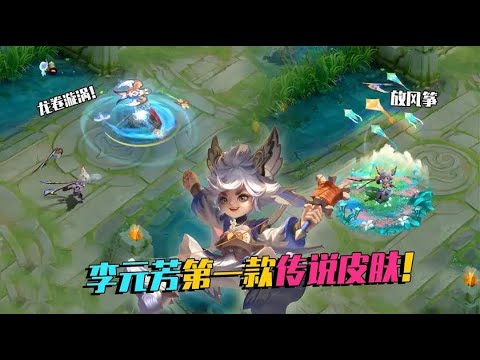 李元芳传说皮肤来了，峡谷中边走边放风筝，大招还是个龙卷风！