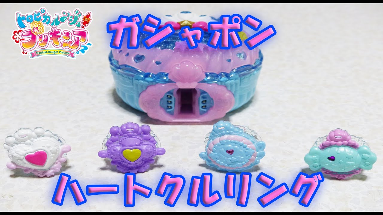 トロピカル ジュ プリキュア ガシャポン ハートクルリング 全4種 レビュー Tropical Rouge Precure Gashapon Heartkuru Ring Review Youtube
