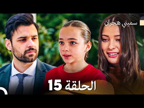 سميني هجران الحلقة 15 Arabic Dubbed
