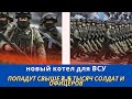 Армия РФ создает очередной котел для ВСУ