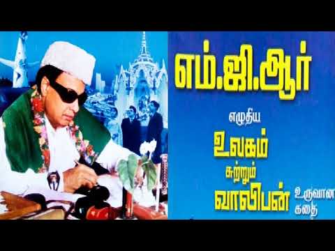 உலகம் சுற்றும் வாலிபன் உருவான கதை Tamil Article written by MGR - Tamil Audio Book