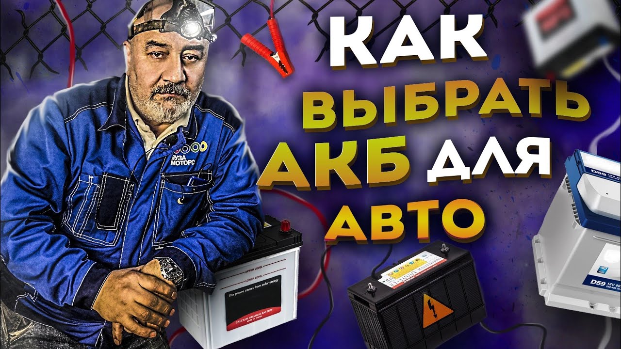 Какие бывают аккумуляторы I Технологии АКБ - YouTube