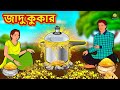 জাদু কুকার | Rupkothar Golpo | Bengali Story | Bangla Golpo | Koo Koo TV Bengali