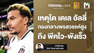 Football : เหตุใด เดเล อัลลี่ จากกองกลางพรสวรรค์สูง ถึง พีคไว-พังเร็ว | Footballista EP.627