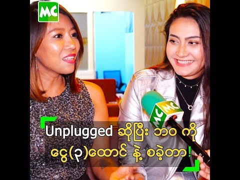 Unplugged ဆိုရင်း ဂီတ ဘဝ ကို စခဲ့တဲ့ လိမ္မော်သီး၊ ပိုးမီ