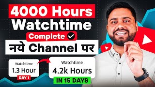 6 Tips से Complete करे 4000 Hours Watch Time✅|| How To Complete 4000 Hours Watch Time In 15 Days