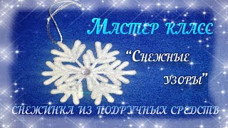 Мастер класс "Снежные узоры" как сделать снежинку из подручных средств.