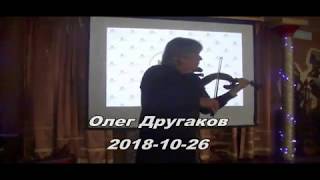 О. Другаков 2018-10-26