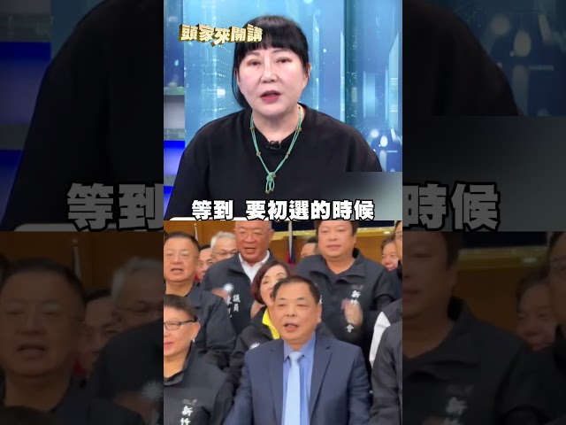 陳見賢藍營初選黑料狂被爆出？林育卉曝內幕：連老婆都遭殃！｜#頭家來開講